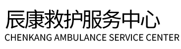 子洲县辰康救护车出租